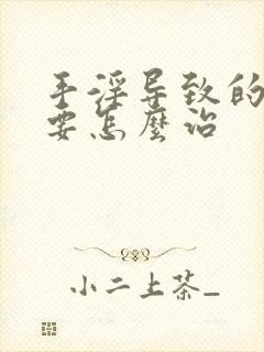 手淫导致的早射要怎么治