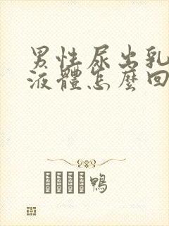 男性尿出乳白色液体怎么回事