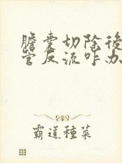 胆囊切除后胃食管反流咋办