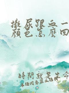 撒尿跟血一样的颜色怎么回事