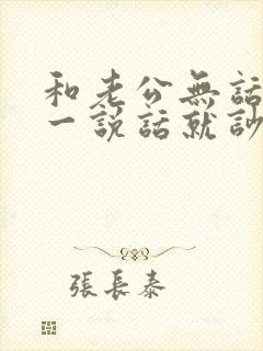 和老公无话可说一说话就吵架