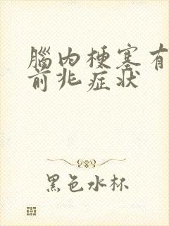 脑内梗塞有哪些前兆症状