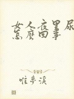 女人夜里尿频是怎么回事