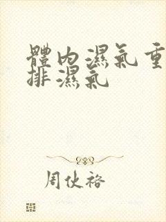 体内湿气重怎么排湿气