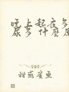 晚上起夜多次 尿多 什么原因