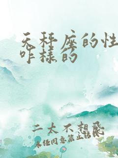 天秤座的性格是咋样的