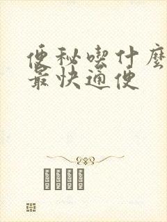 便秘吃什么效果最快通便