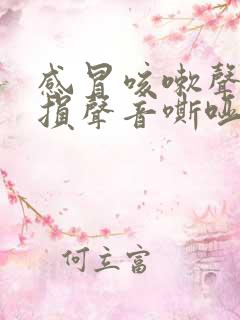 感冒咳嗽声带受损声音嘶哑怎么办