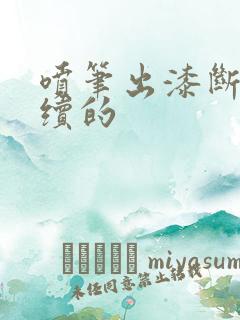 喷笔出漆断断续续的