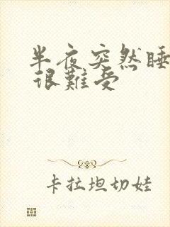 半夜突然睡不着 很难受