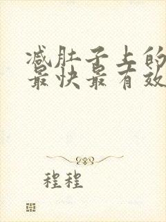 减肚子上的赘肉最快最有效的运动方法