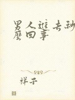 男人进去秒射怎么回事