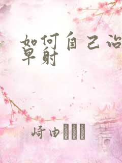 如何自己治疗性早射