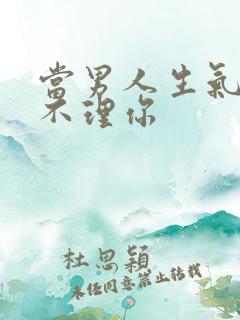 当男人生气故意不理你