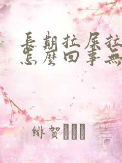 长期拉屎拉出血怎么回事无疼痛鲜红色