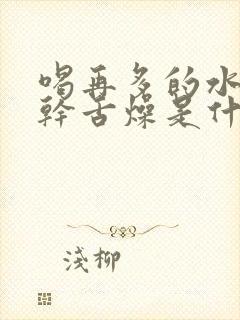 喝再多的水也口干舌燥是什么原因