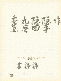 睾丸隐隐作疼是怎么回事