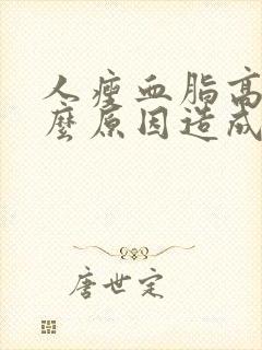 人瘦血脂高是什么原因造成的如何调理