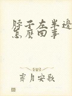 脖子左半边疼是怎么回事