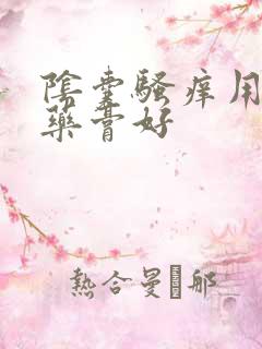 阴囊骚痒用什么药膏好