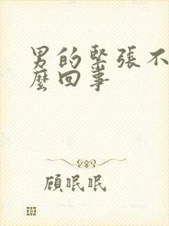 男的紧张不硬怎么回事