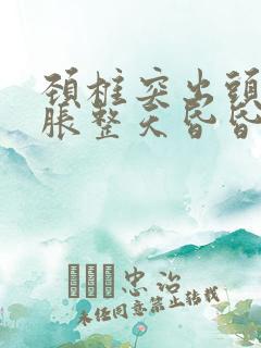 颈椎突出头晕脑胀整天昏昏沉沉