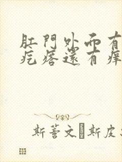 肛门外面有个小疙瘩还有痒是怎么回事