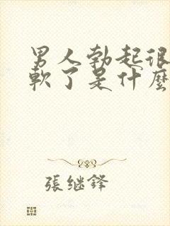 男人勃起很快就软了是什么原因