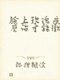 脸上玫瑰痤疮怎么治才能彻底根除