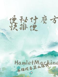 便秘什么方法最快排便