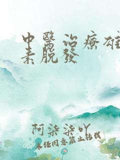 中医治疗雄性激素脱发