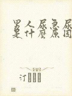 男人尿急尿频繁是什么原因引起的