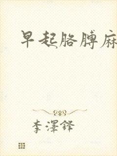 早起胳膊麻手麻