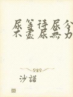 尿等待尿分叉尿不尽尿无力