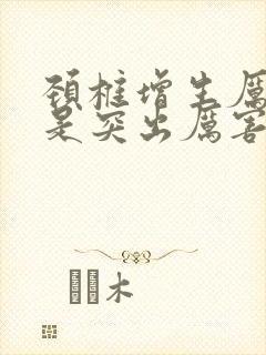 颈椎增生厉害还是突出厉害