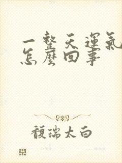 一整天运气不好怎么回事