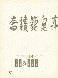 左后脑勺有一撮白头发是什么原因