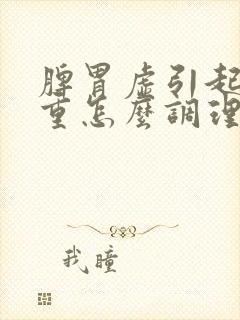 脾胃虚引起湿气重怎么调理