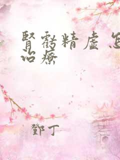 肾亏精虚 怎样治疗