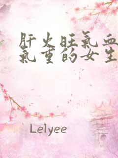 肝火旺气血虚湿气重的女生怎么调理