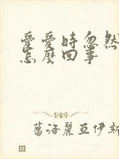 爱爱时忽然软了怎么回事