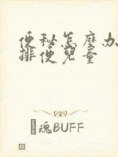 便秘怎么办快速排便儿童