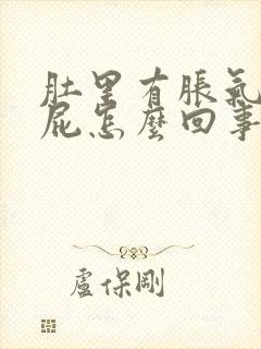 肚里有胀气老放屁怎么回事