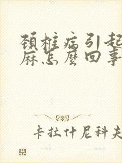 颈椎病引起的手麻怎么回事