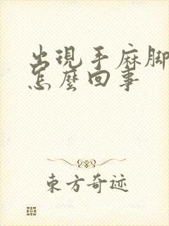 出现手麻脚麻是怎么回事