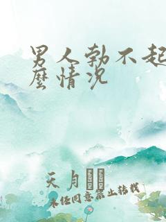 男人勃不起来什么情况