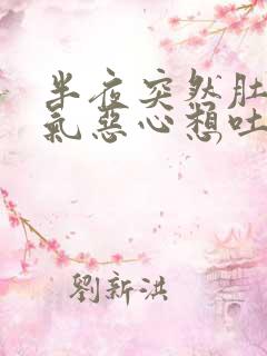 半夜突然肚子胀气恶心想吐打嗝是怎么回事