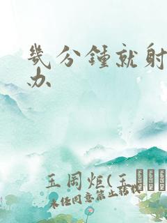 几分钟就射怎么办