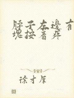 脖子左边有个肿块按着疼