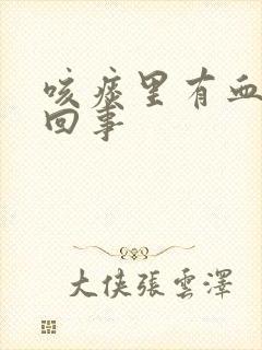 咳痰里有血怎么回事